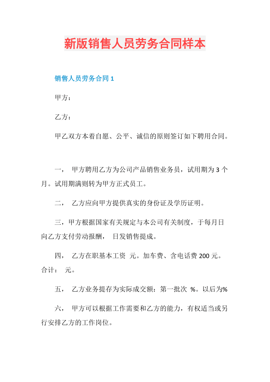 新版銷售人員勞務(wù)合同樣本